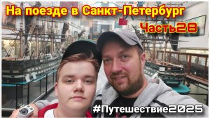 Посетили Военно-морской музей в Санкт-Петербурге🔥Прогулка по набережной реки Мойки😊Отпуск в Питере
