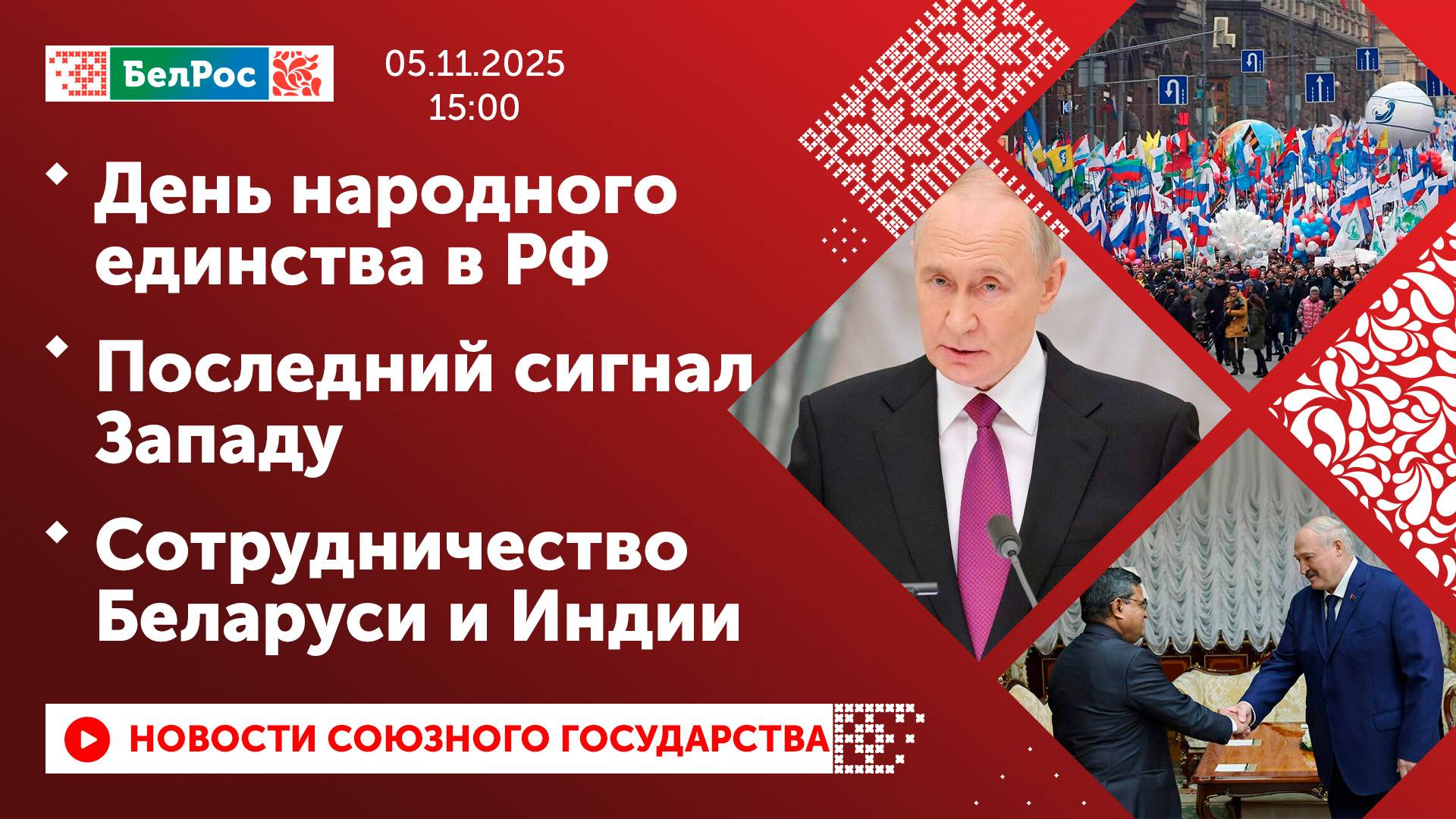 День народного единства в РФ / Последний сигнал Западу / Сотрудничество Беларуси и Индии смотреть онлайн