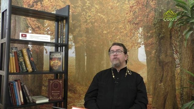 Льюис. Благодать сказочной притчи. Часть 1. Священник Константин Корепанов смотреть онлайн