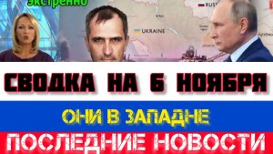 СВОДКА БОЕВЫХ ДЕЙСТВИЙ НА 6 НОЯБРЯ, КАРТА СВО, НОВОСТИ, СВО НА УКРАИНЕ ВОЙНА 2025 ЮРИЙ ПОДОЛЯКА