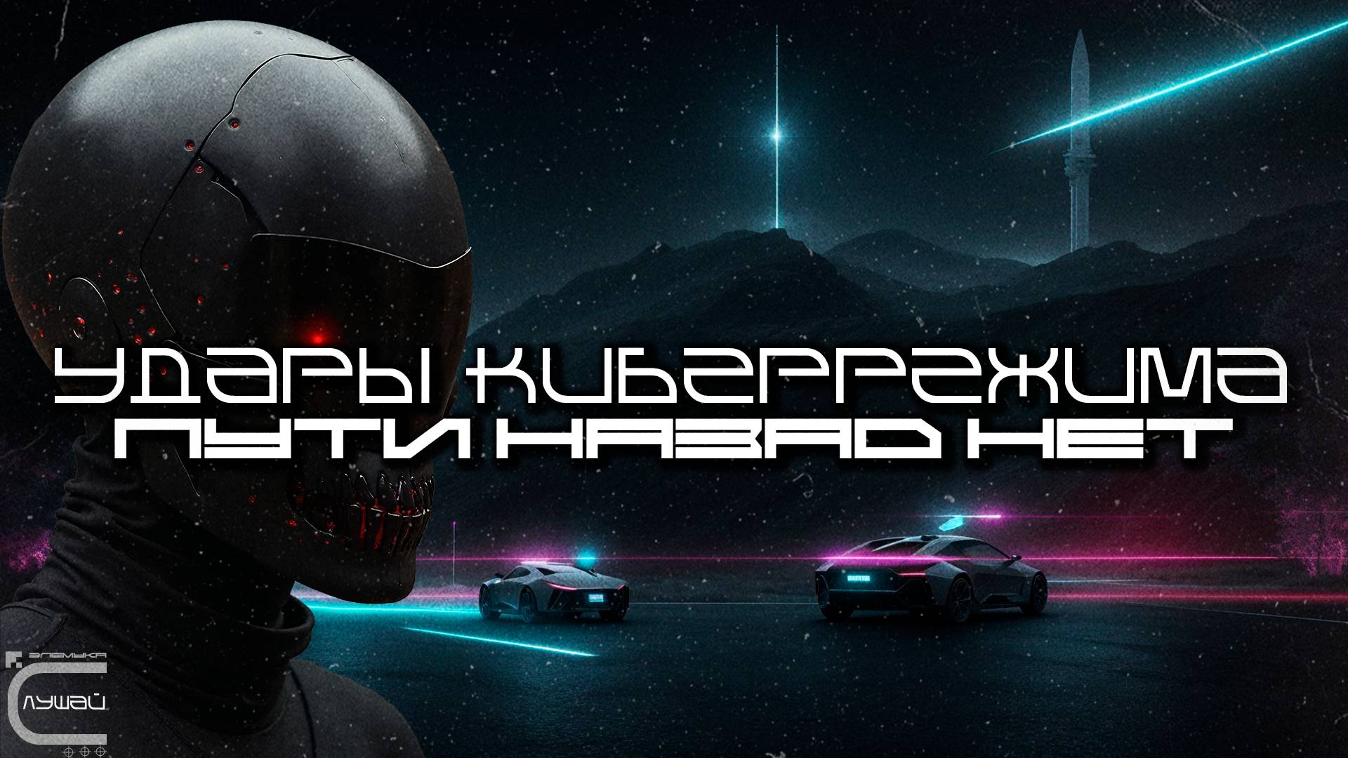 1 Час Cybermode Beats Подборка - No Turning Back (Пути Назад Нет) Дарк-Техно, Cyberpunk, КиберПанк смотреть онлайн