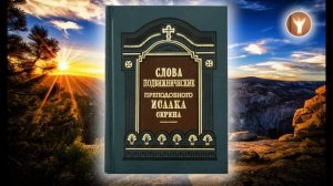 03 | Преподобный Исаак Сирин |  О Божественных тайнах и о духовной жизни