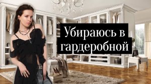 УБИРАЮСЬ В ГАРДЕРОБНОЙ