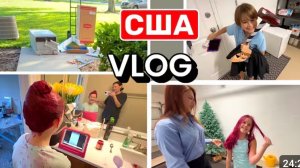 США ВЛОГ Подарки подарены! Ура! Покрасили Катю