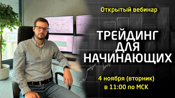 Вебинар «ТРЕЙДИНГ ДЛЯ НАЧИНАЮЩИХ»