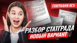 Разбор нового варианта СТАТГРАДА | География ОГЭ | Умскул