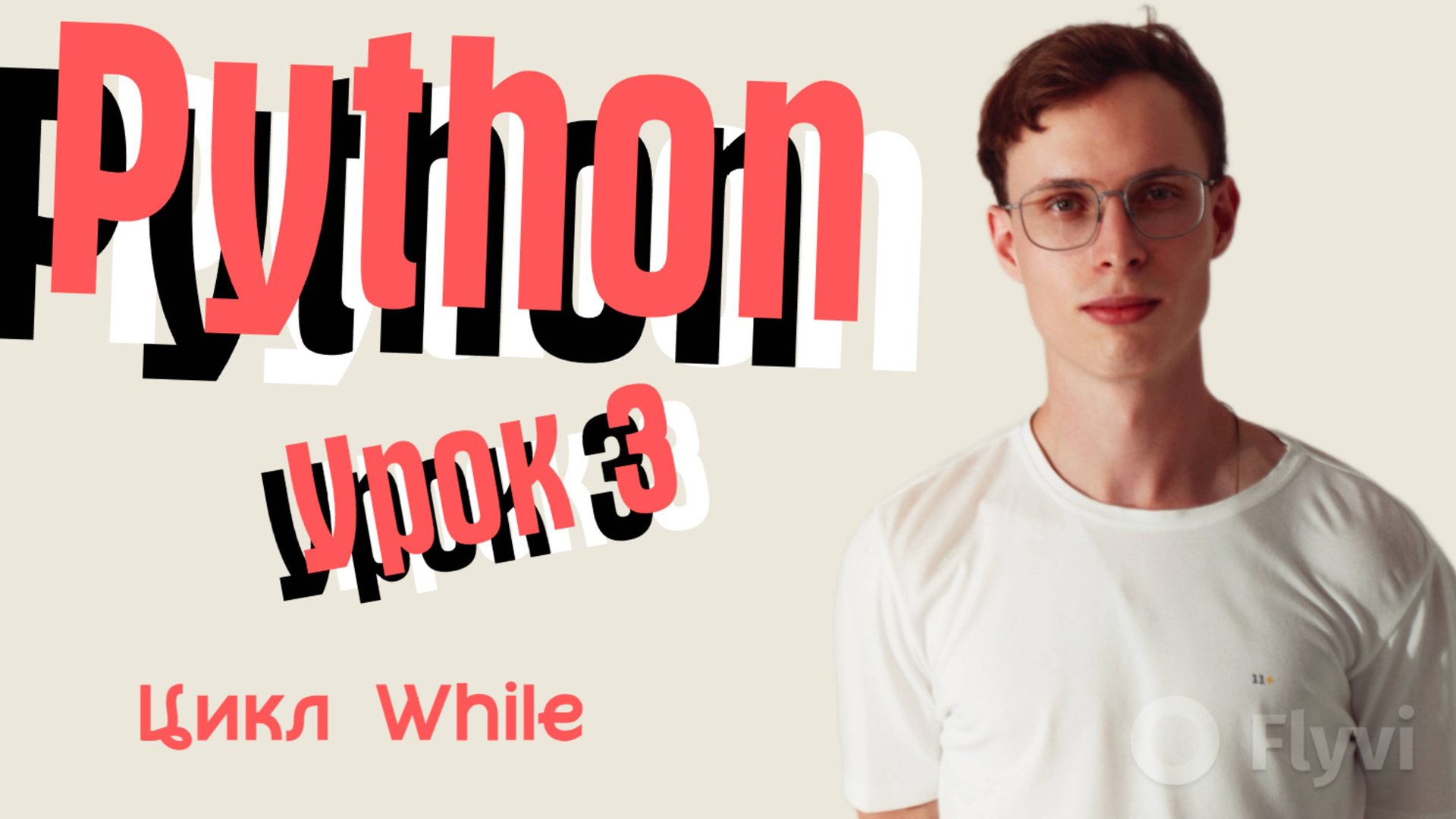 Питон уровень 3. Цикл while смотреть онлайн