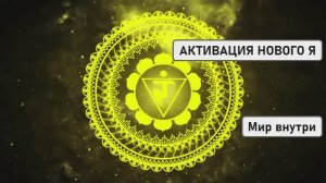АКТИВАЦИЯ НОВОГО Я | Медитация по Методу Джо Диспенза для Мгновенного Преображения Реальности