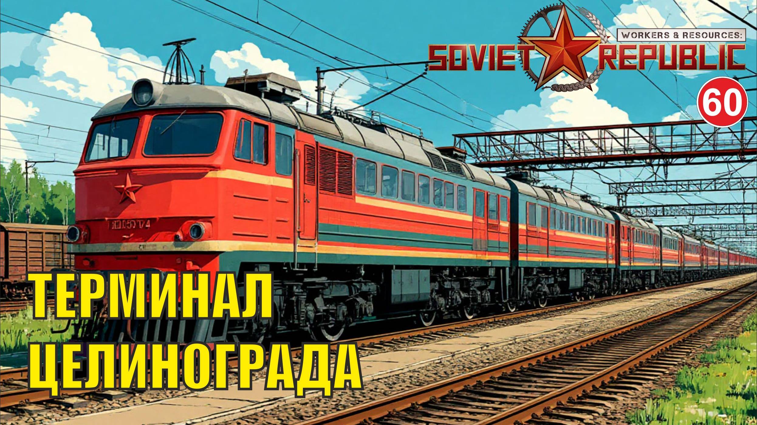 Workers & Resources:Soviet Republic - Терминал Целинограда смотреть онлайн