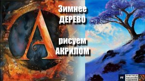 Зимнее Дерево на Холме 🌲❄️ | Урок Акриловой Живописи для Начинающих | Зимний Пейзаж| АртГейм МК