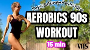 ВСЕ ТЕЛО за 15 мин Dance Cardio | Aerobics Workout 80s 90s | Jane Fonda Style