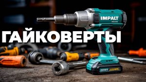 ТОП-5 ударных аккумуляторных гайковертов до 10 000₽ ⚡: рейтинг лучших 2025