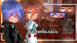 Я ВЛЮБИЛАСЬ В МИЛЛИОНЕРА?! | ОЗВУЧКА | ГАЧА ЛАЙФ | ГАЧА КЛУБ