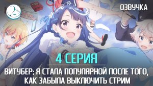 Витубер: Я стала популярной после того, как забыла выключить стрим - 4 серия [Kazoku Project]