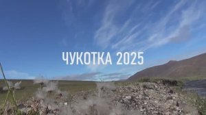 Чукотка 2025. Часть 2. С Лунной горы по Чёртовой речке.