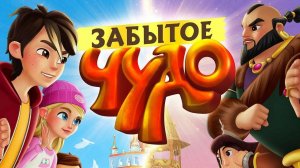 ЗАБЫТОЕ ЧУДО