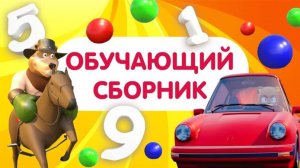 УЧИМ ЦВЕТА ,ЦИФРЫ И ФОРМЫ. Большой сборник