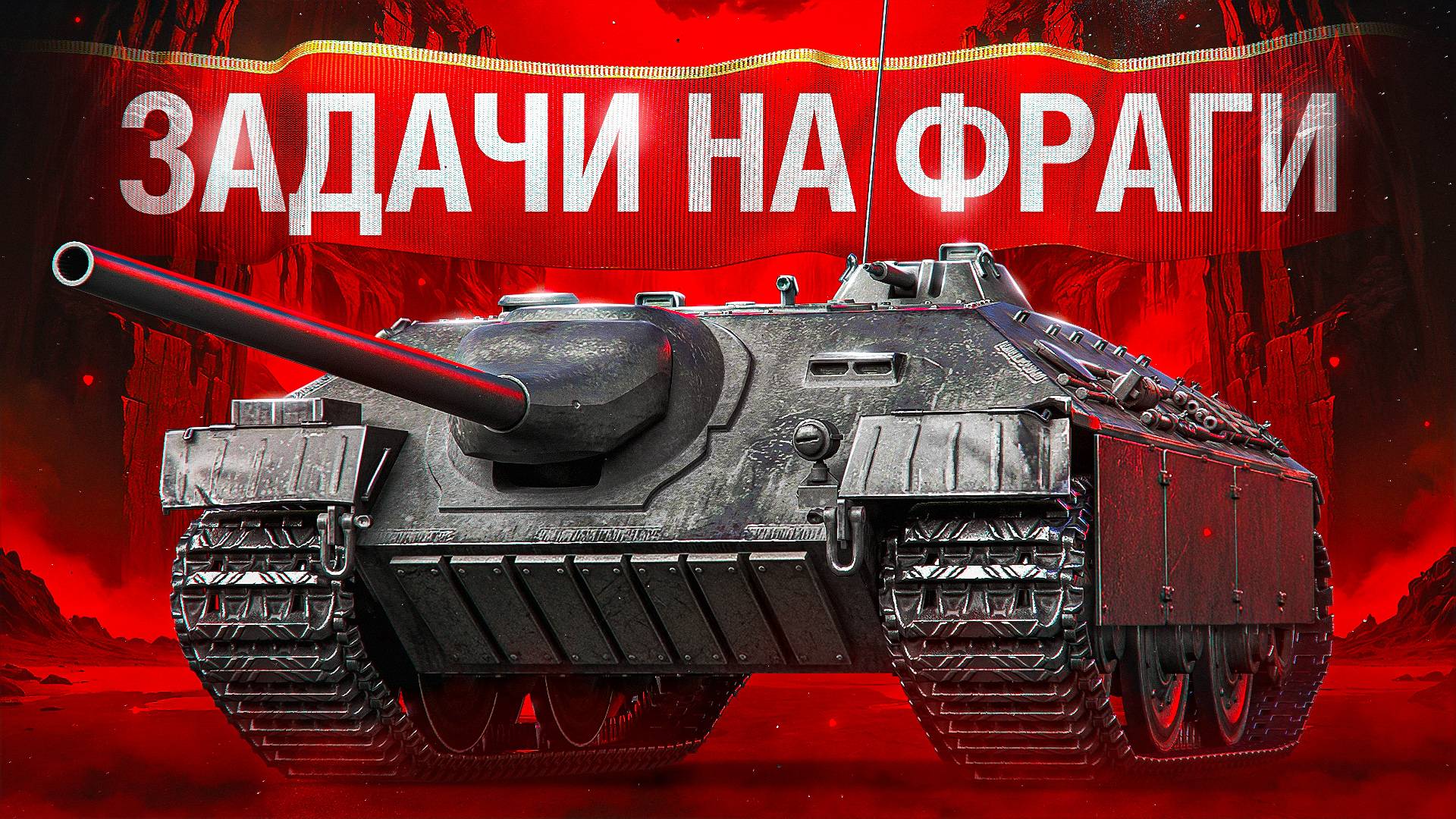 Шотник — Сделал ЛБЗ на Фраги на Е25!