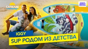 Самый красивый и семейный SUP - IGGY Союзмультфильм