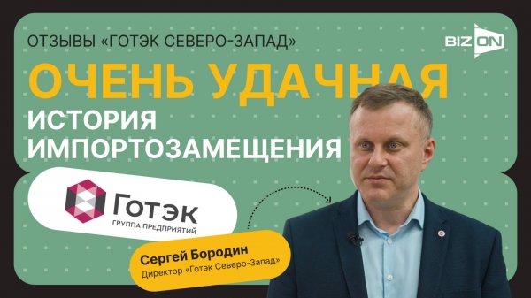 Отзыв компании "ГОТЭК" о работе пресса BIZON| Автоматические прессы для вторсырья BIZON