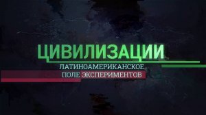 Латиноамериканское поле экспериментов