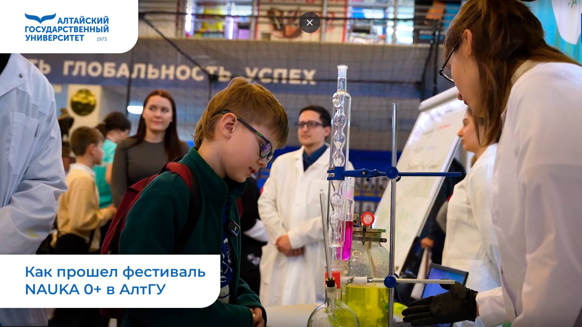 Как прошел фестиваль NAUKA 0+ в АлтГУ смотреть онлайн