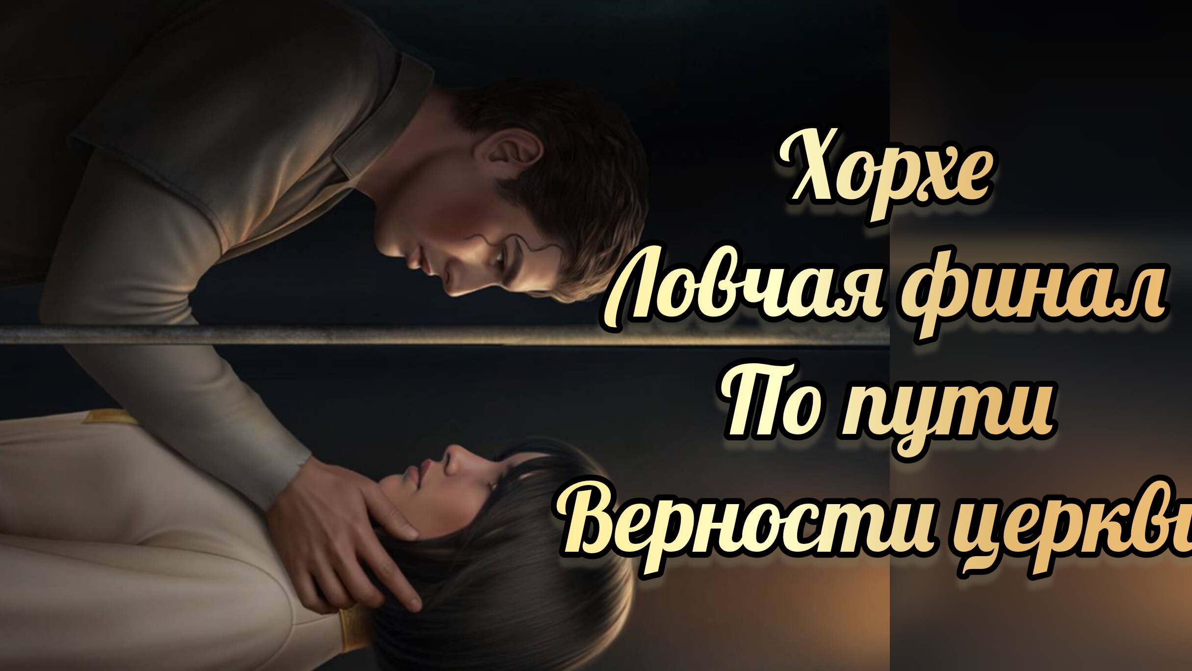 Ловчая времени финал. Финал с Хорхе по пути верности церкви. Клуб романтики смотреть онлайн