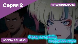 Отряд самоубийц из другого мира - 2 Серия [OnWave]