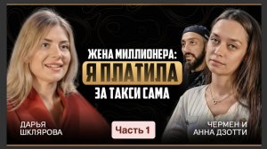 КАК ВЫЙТИ ЗАМУЖ? ПОДКАСТ С ЧЕРМЕНОМ И АННОЙ ДЗОТТИ ЧАСТЬ 1