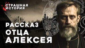 Страшные Истории «Рассказ отца Алексея»