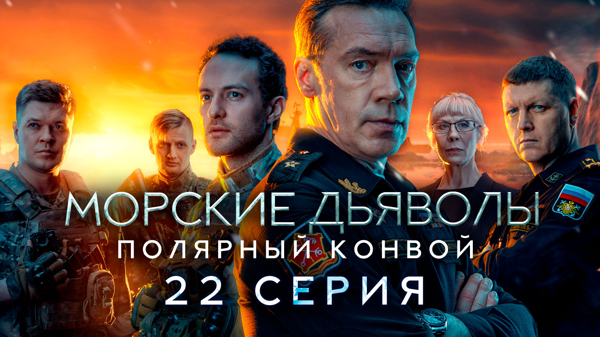 «Морские дьяволы. Полярный конвой». 22 серия | «Привет из Северска». 2 серия смотреть онлайн
