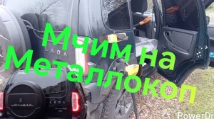 Нива Тревел /// Два часа Металлокопа