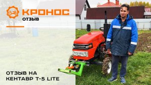 Отзыв о минитракторе Кентавр Т-5 LITE