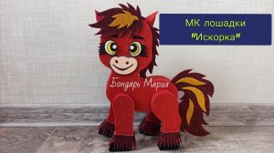 МК лошадки "Искорка" огненная лошадка - поделка на новый год , поделка из картона и фоамирана