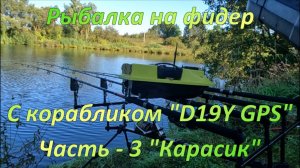 Рыбалка на фидер. С корабликом D19Y GPS. Часть - 3. "Карасик".