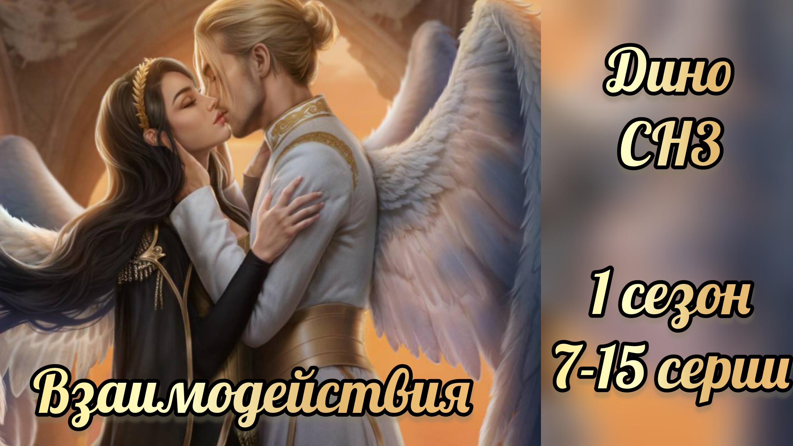Секрет небес 3 1 сезон 7-15 серии. Сцены с Дино. Клуб романтики смотреть онлайн