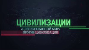 «Цивилизованный мир» против цивилизаций