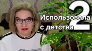 Использовала с детства