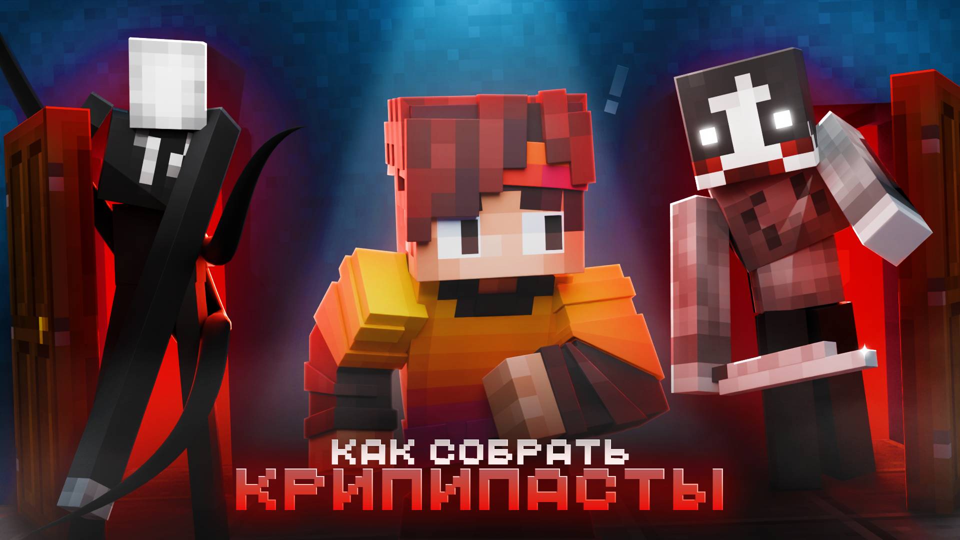 Как собрать ВСЕ КРИПИПАСТЫ в Майнкрафт Хардкор