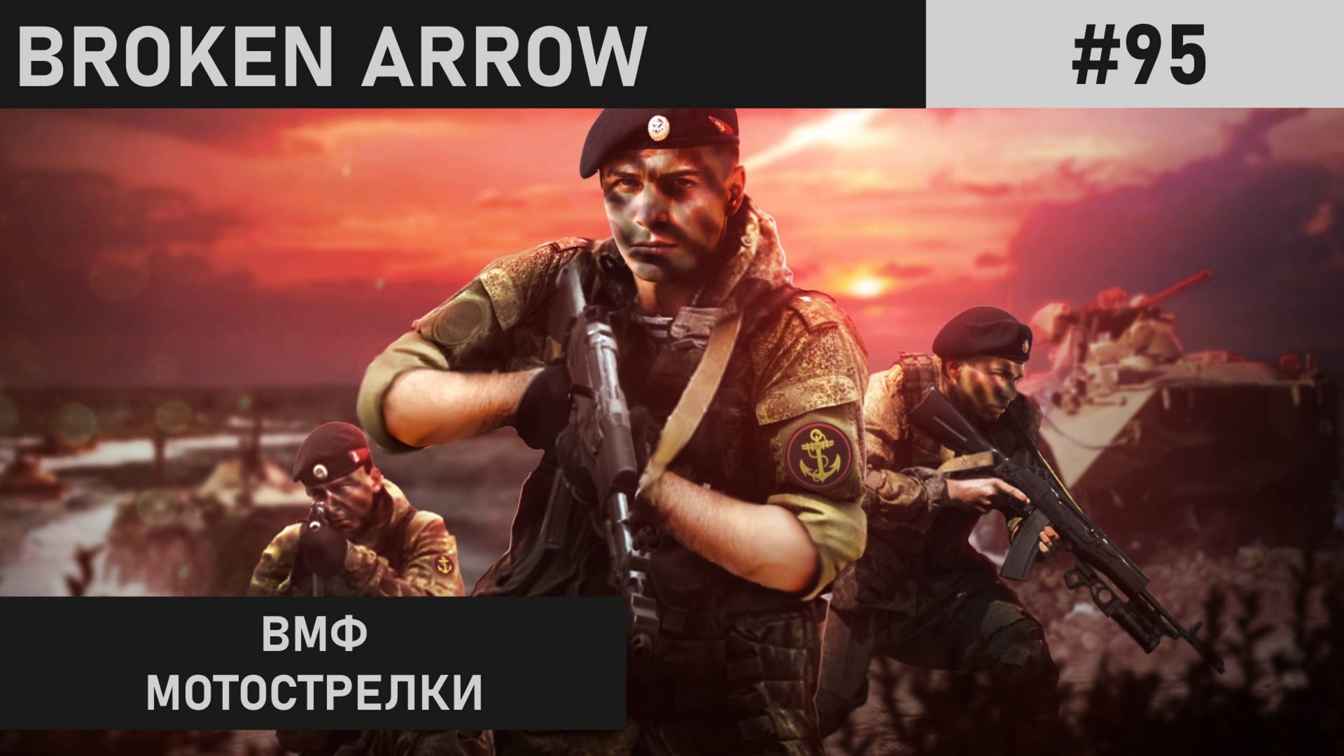 НАДО НЕРФИТЬ ВМФ | ЕЛГАВА | BROKEN ARROW