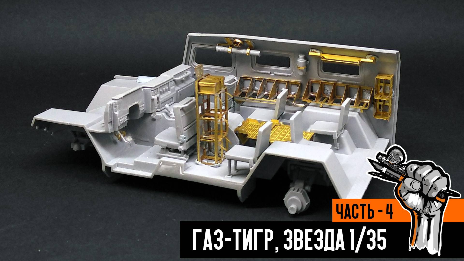 Газ-233014 «Тигр» от Звезды (Часть 4) смотреть онлайн