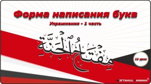 12 урок | упражнения - форма написания букв