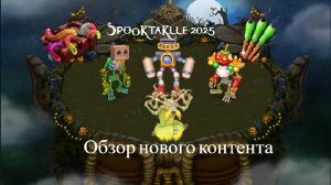 Spooktakle в  My sining monsters 2025