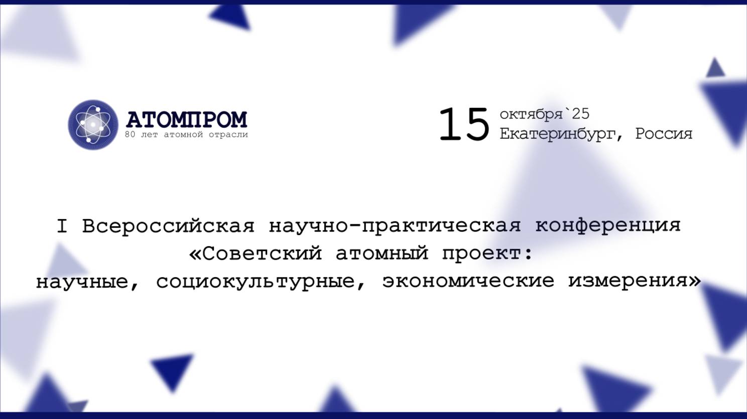 I Всероссийская научно-практическая конференция|15 октября 2025 г. смотреть онлайн