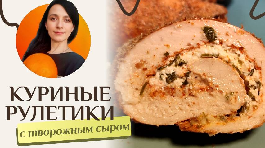 Куриные рулетики с начинкой из творожного сыра - рецепт в духовке