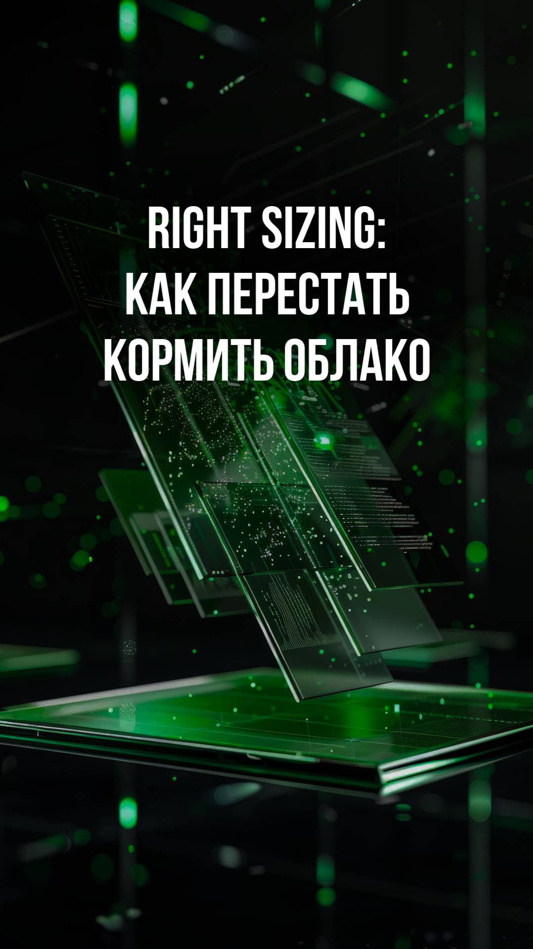 Right Sizing: как перестать кормить облако смотреть онлайн