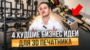 4 худшие идеи для 3D ПЕЧАТИ на которых НЕ ЗАРАБОТАТЬ!