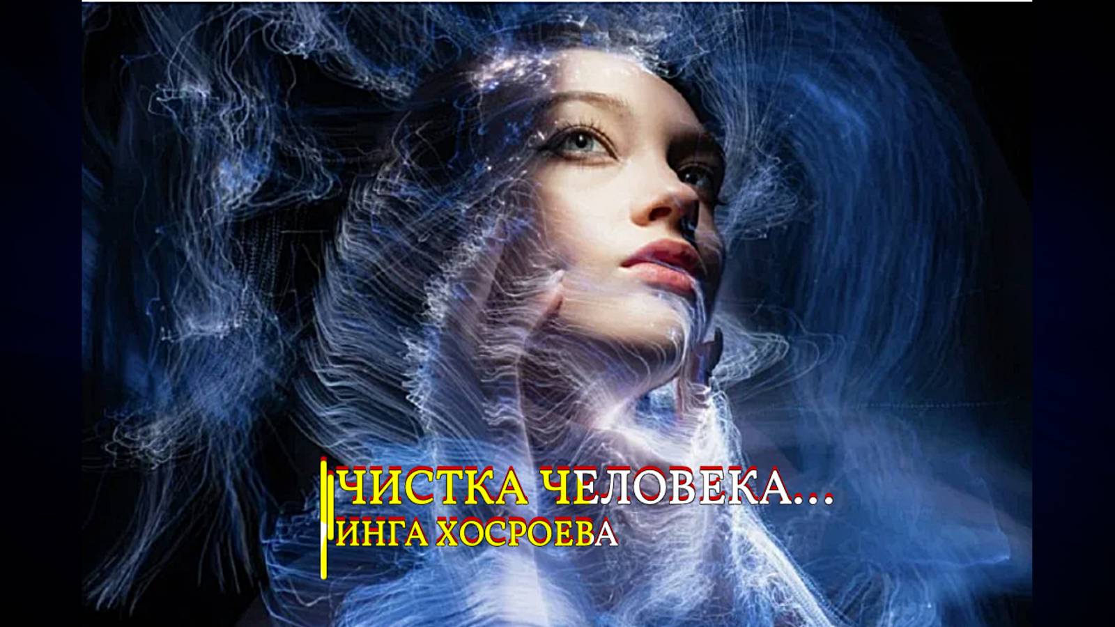 ЧИСТКА ЧЕЛОВЕКА В ПРЯМОМ ЭФИРЕ...эфир 2020 смотреть онлайн