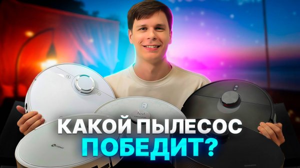 Рейтинг роботов пылесосов 2025-2026
