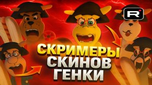 ⚡ВСЕ СКРИМЕРЫ ГЕНКИ В ТИМОХЕ 5 ➣ 5 НОЧЕЙ С ТИМОХОЙ 5: ОСТРОВ